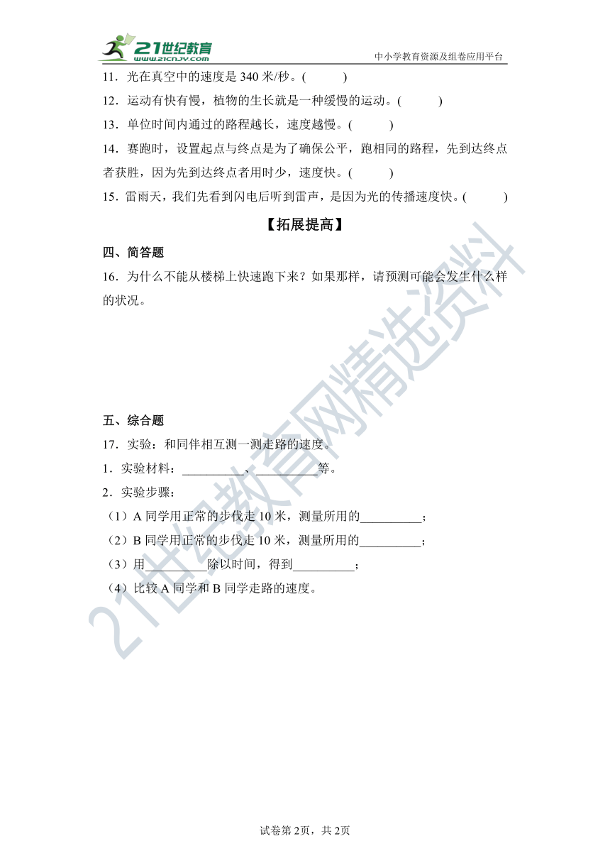 【分层作业】（苏教版2017秋）四年级上册2.7运动的快慢（含解析）