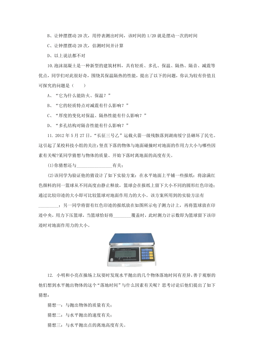 1.4尝试科学探究同步练习2022-2023学年粤沪版物理八年级上册（有答案）