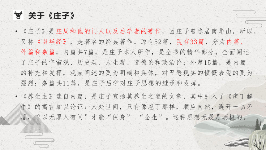 【新教材】01-3 庖丁解牛  课件——2020-2021学年高中语文部编版（2019）必修下册（27张PPT）