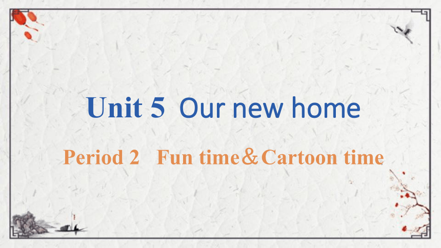 Unit 5  Our new home  Fun time＆Cartoon time课件（14张PPT)