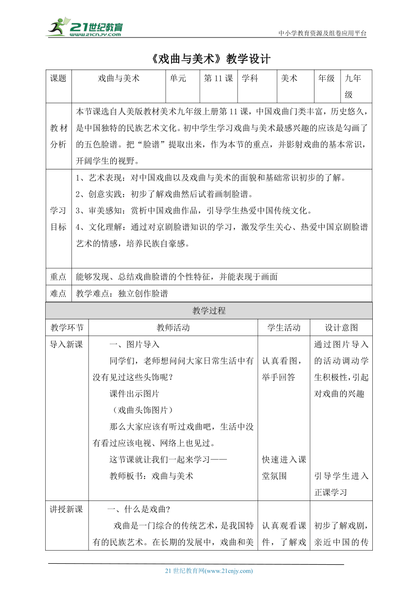 【核心素养目标】第11课《戏曲与美术》教案（表格式）