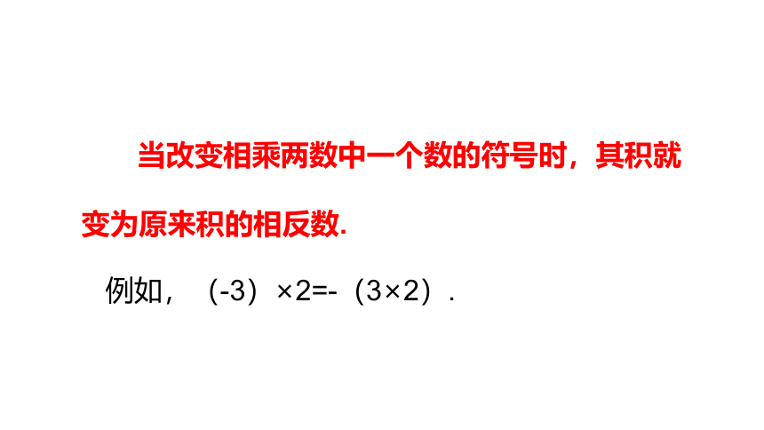 浙教版数学七年级上册：2.3.1 有理数的乘法法则  同步新授课件(共21张PPT)