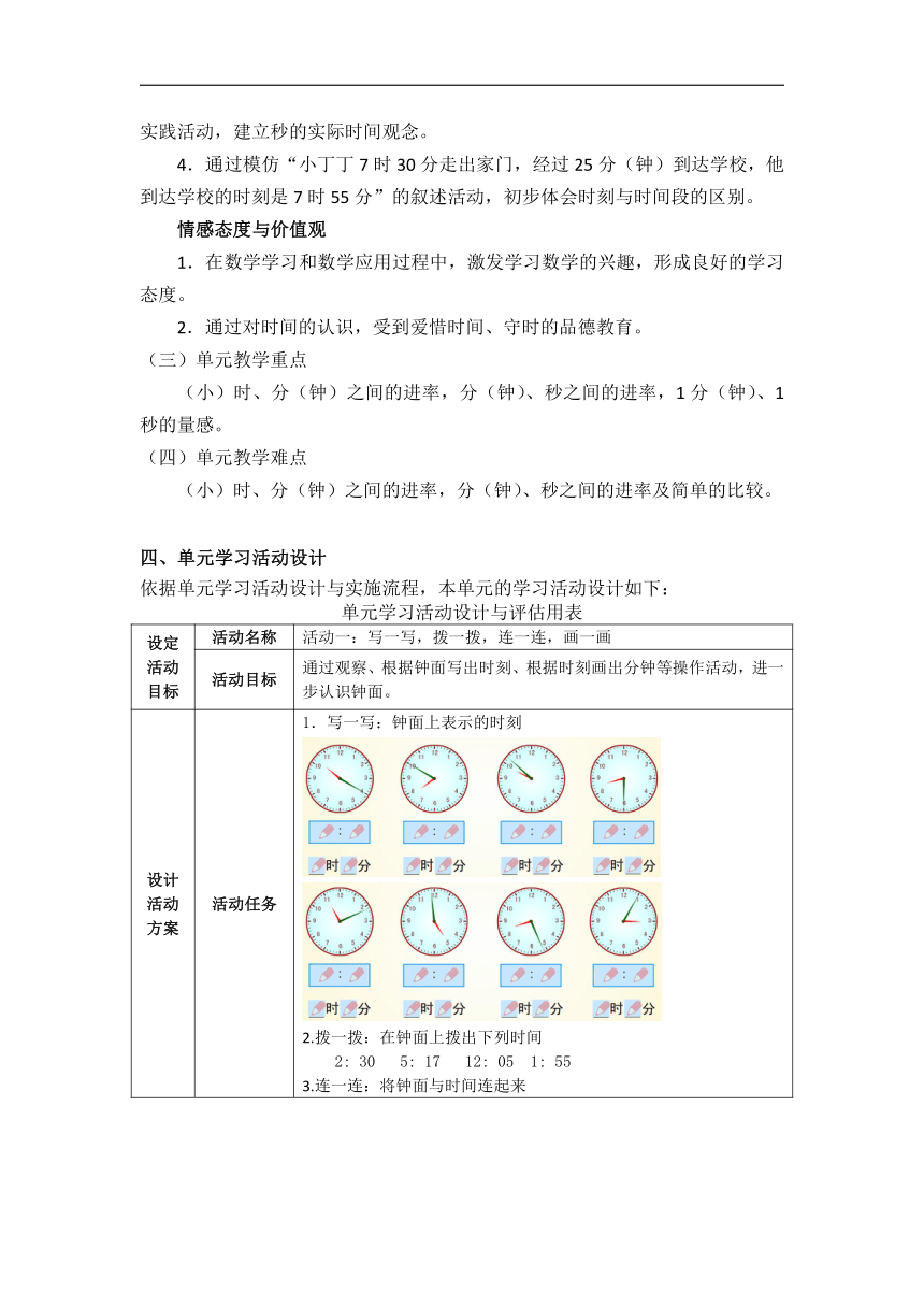 第三单元：时间的初步认识（二）（教学设计）-2020-2021学年数学二年级下册-沪教版