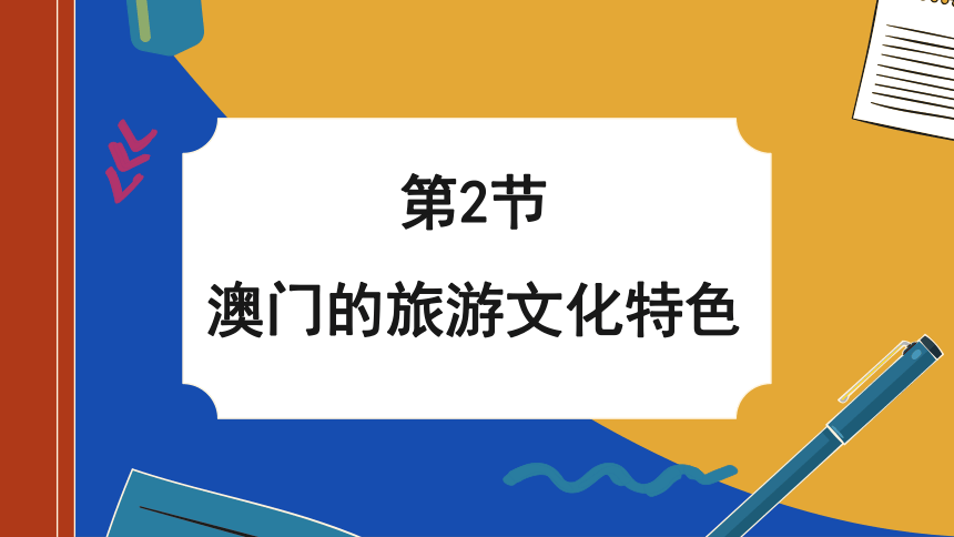 7.2 澳门的旅游文化特色-初中地理湘教版八年级下册课件(共27张PPT)