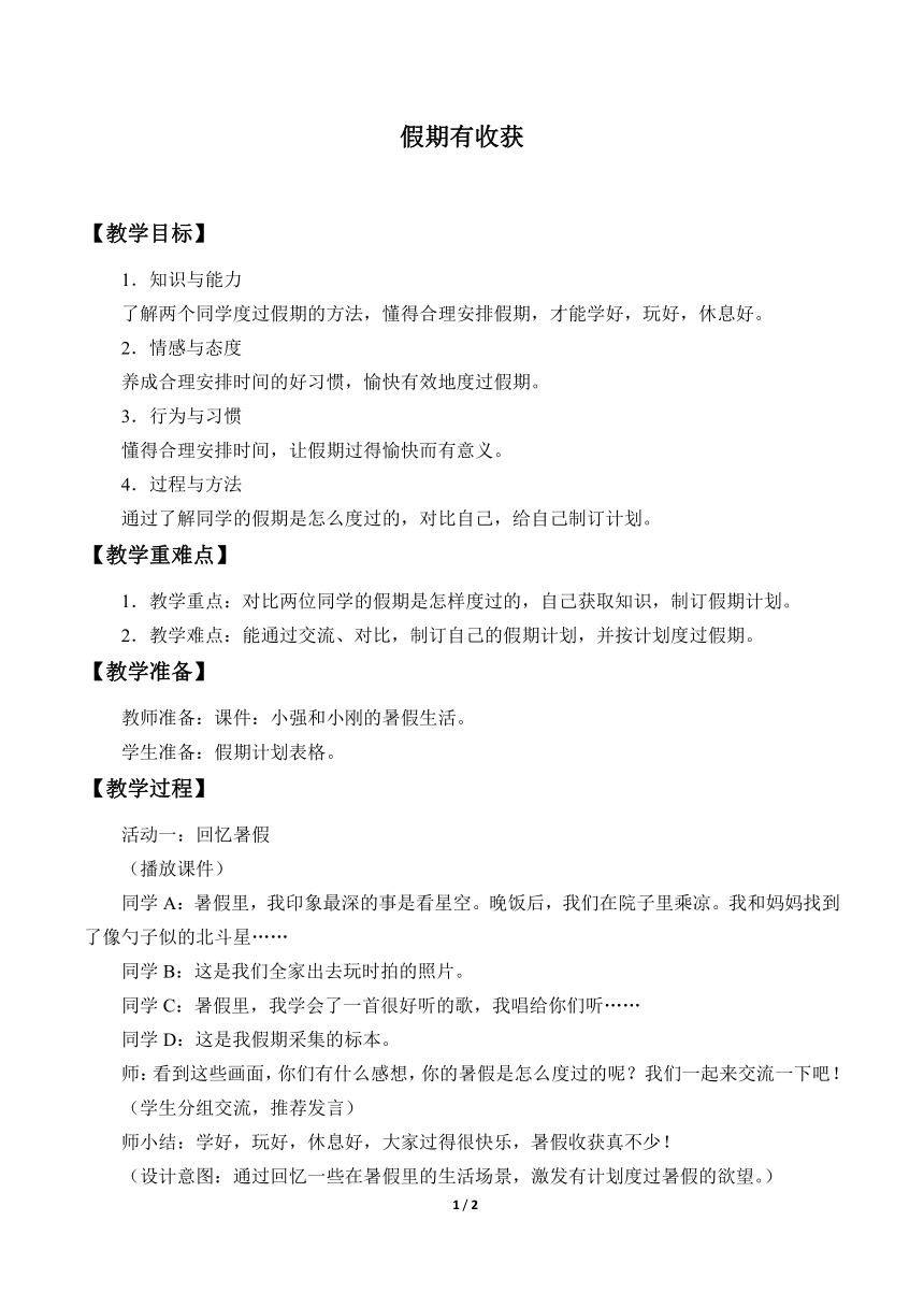 部编版道德与法治二年级上册 1. 假期有收获 教案