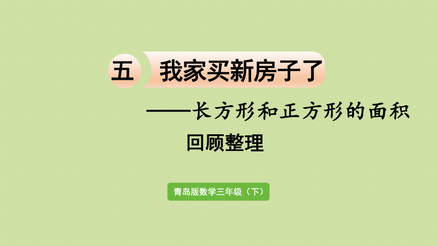 三年级下册  五  长方形和正方形的面积 回顾整理    青岛版  课件（21张PPT）