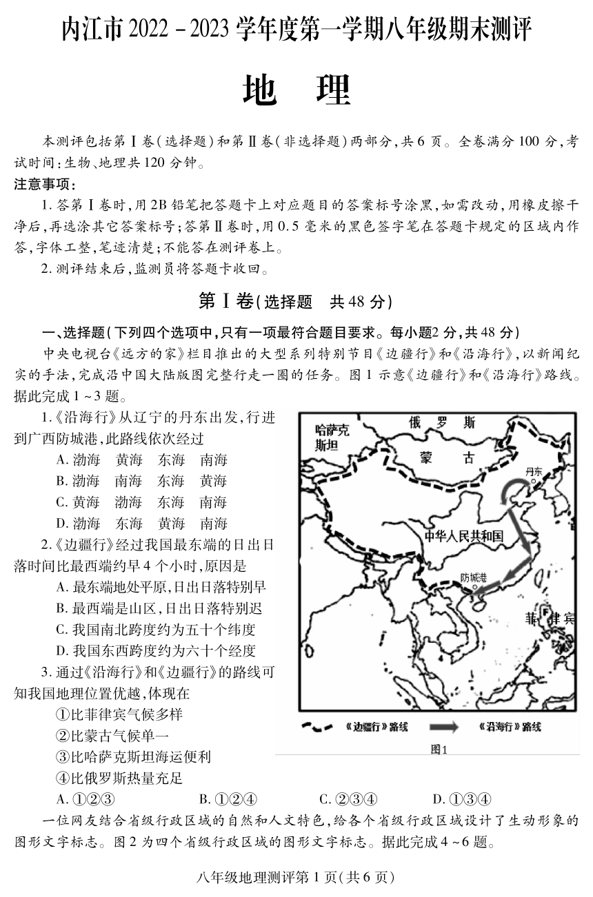 四川省内江市2022-2023学年八年级上学期期末测评地理试题（PDF版含答案）