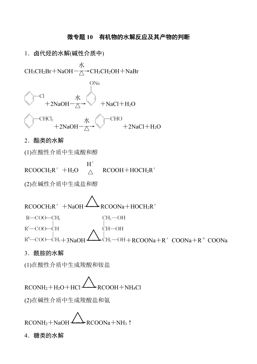 专题6 第二单元 微专题10　有机物的水解反应及其产物的判断 学案（含答案）