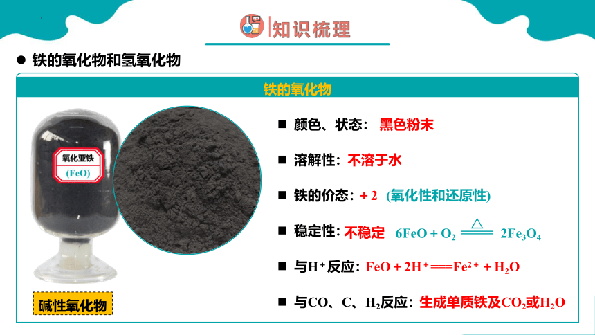第一节 铁及其化合物 第2课时（课件）(共27张PPT)高一化学（人教版2019必修第一册）