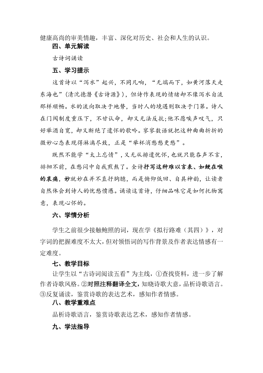 古诗词诵读《拟行路难（其四）》教案2022-2023学年统编版高中语文选择性必修下册