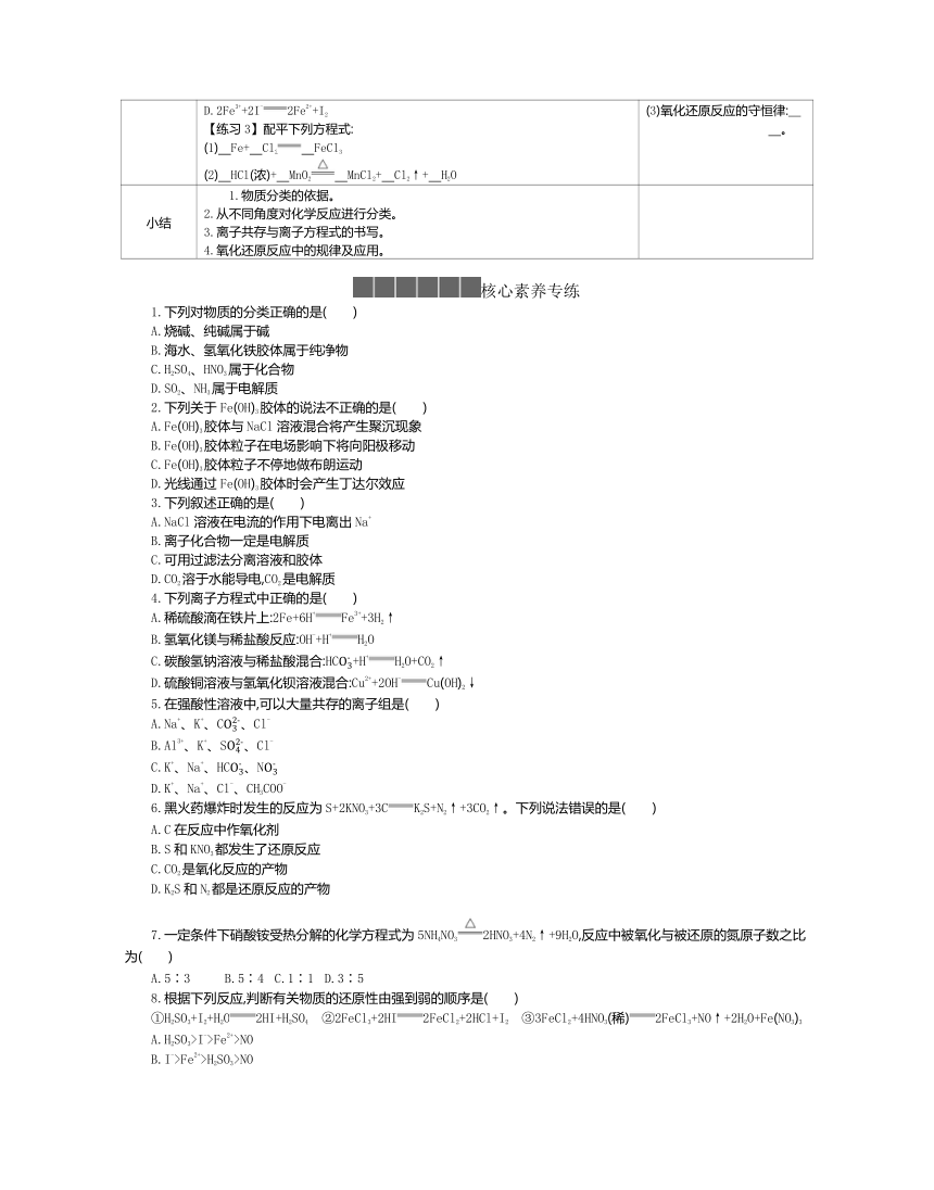 2020-2021学年新教材高中化学人教版第一册 第一章　物质及其变化复习课 学案