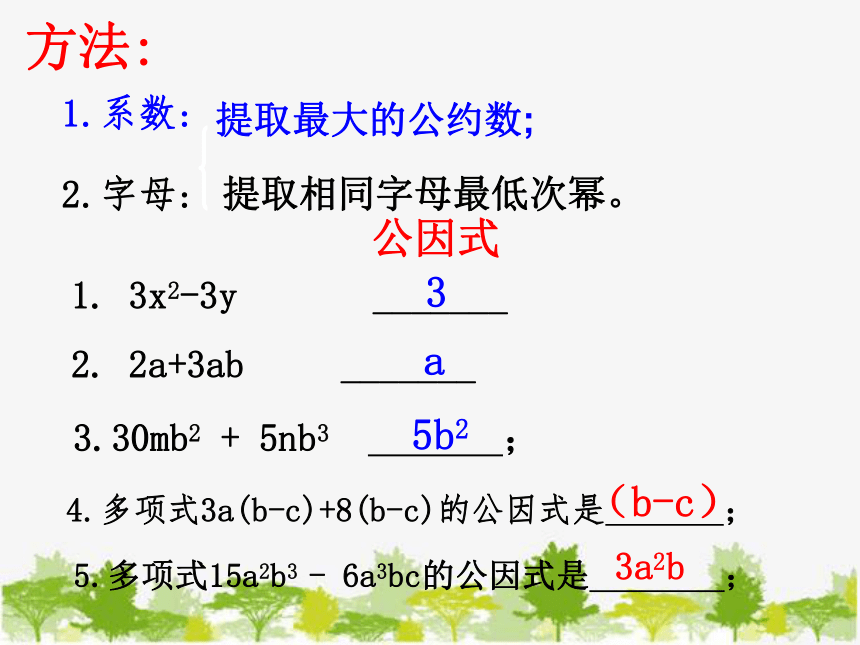 湘教版数学七年级下册 3.2 提公因式法4 第1课时 公因式为单项式的提公因式法课件(共18张PPT)