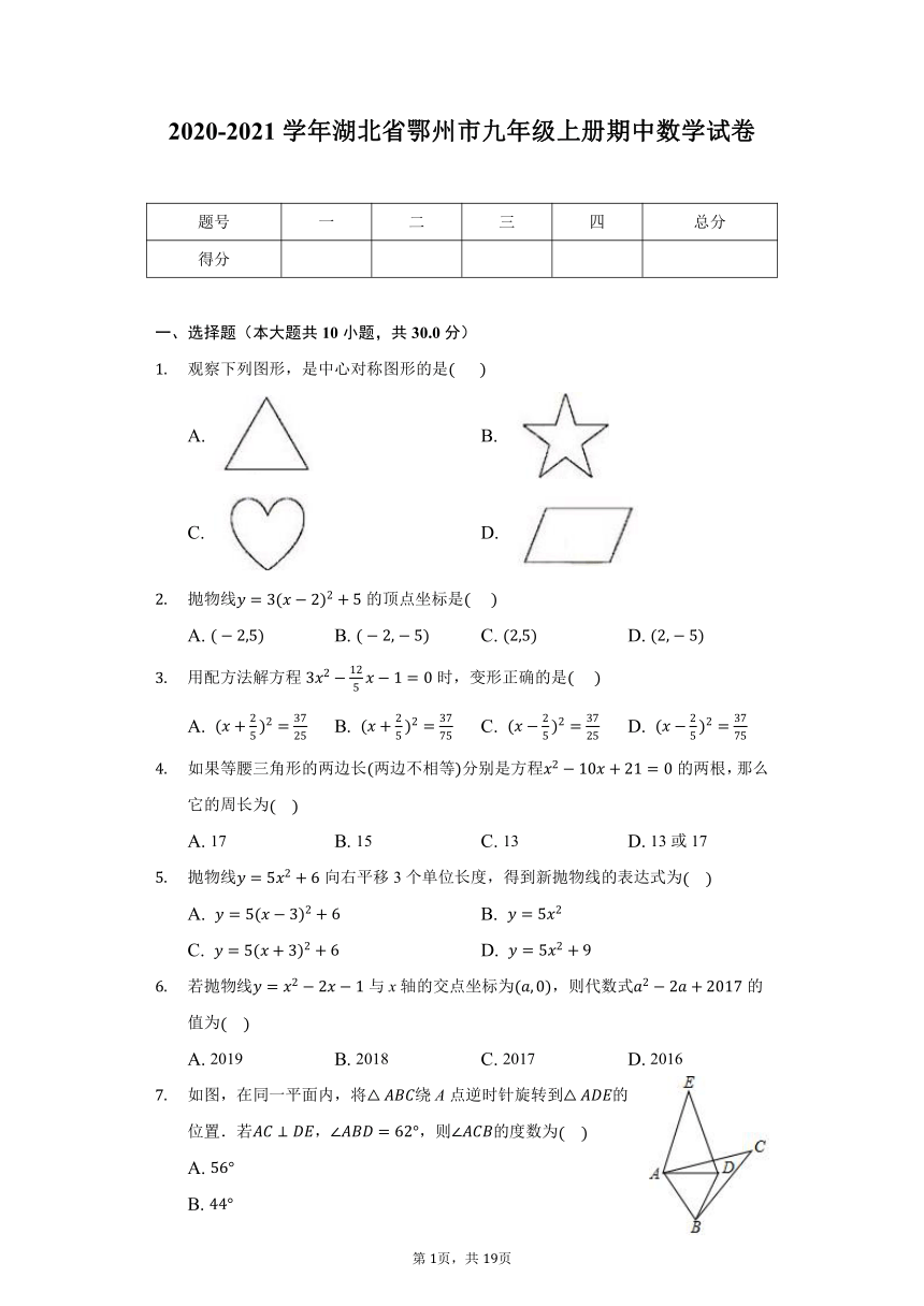 2020-2021学年湖北省鄂州市九年级上册期中数学试卷（Word版 含解析）