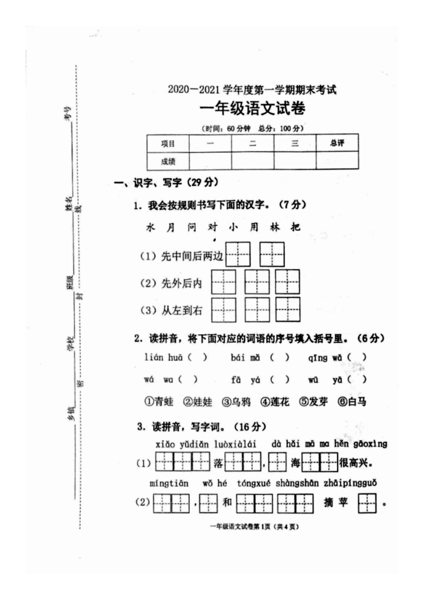 江苏省徐州市邳州市2020-2021学年度第一学期一年级语文期末考试试卷（扫描版，无答案）