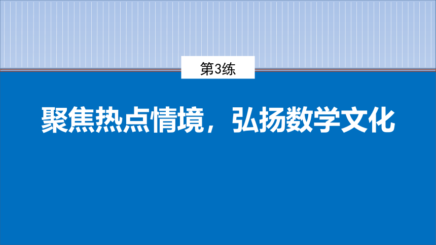 第3练　聚焦热点情境，弘扬数学文化 课件（共50张PPT）