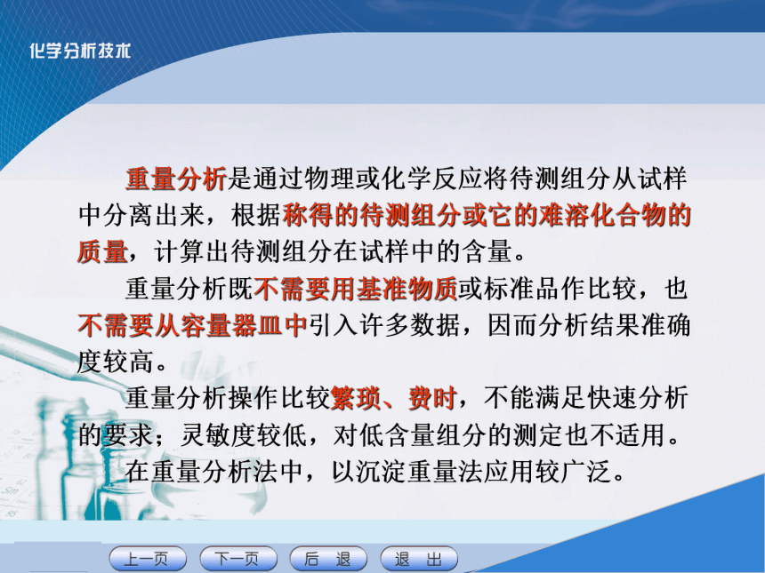 项目七 重量分析技术 课件(共21张PPT)《化学分析技术》同步教学（中国农业出版社）