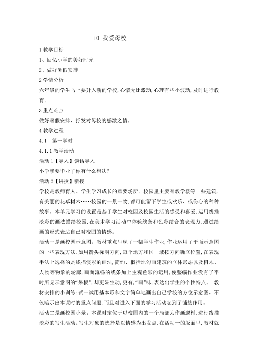 六年级下册心理健康教育教案-10我爱母校 辽大版