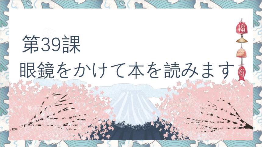 第39课 眼鏡をかけて本を読みます 课件（36张）