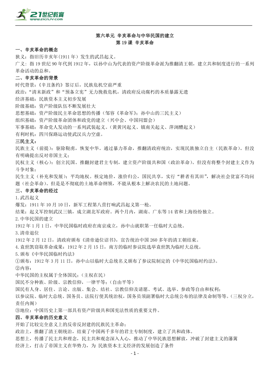 第19课 辛亥革命 知识单提纲 —2022高中统编历史一轮复习提纲
