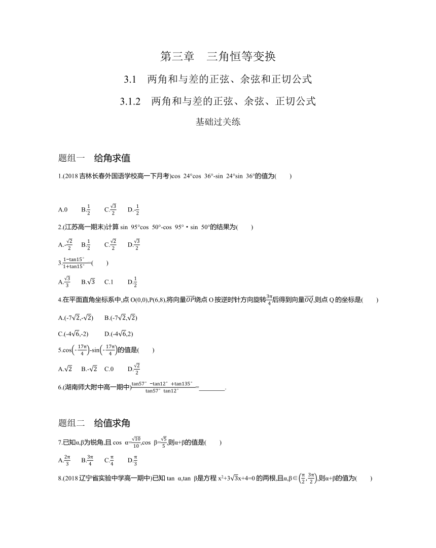 3.1.2 两角和与差的正弦、余弦、正切公式题组训练-2021-2022学年高一上学期数学人教A版必修4（Word含解析）