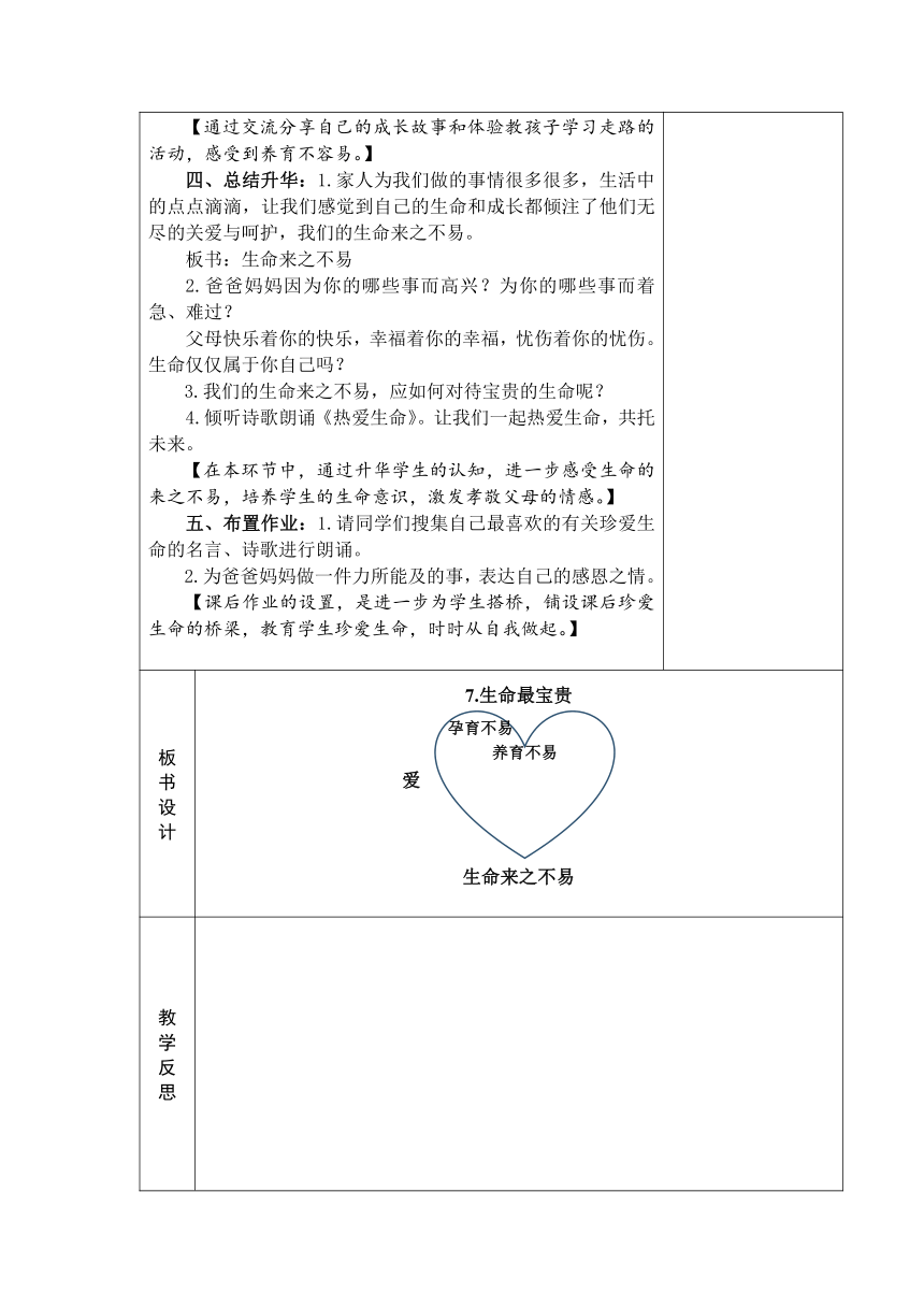 7 、生命最宝贵  教案（表格式）