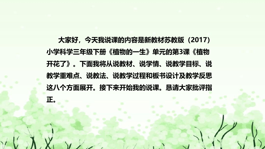 苏教版（2017）小学科学三年下册1.3《植物开花了》说课（附反思、板书）课件(共37张PPT)