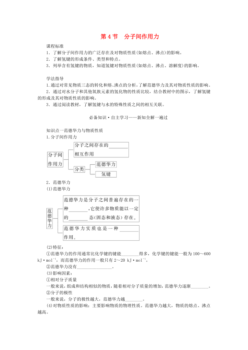 新教材2023版高中化学第2章微粒间相互作用与物质性质第4节分子间作用力学案(含答案)鲁科版选择性必修2