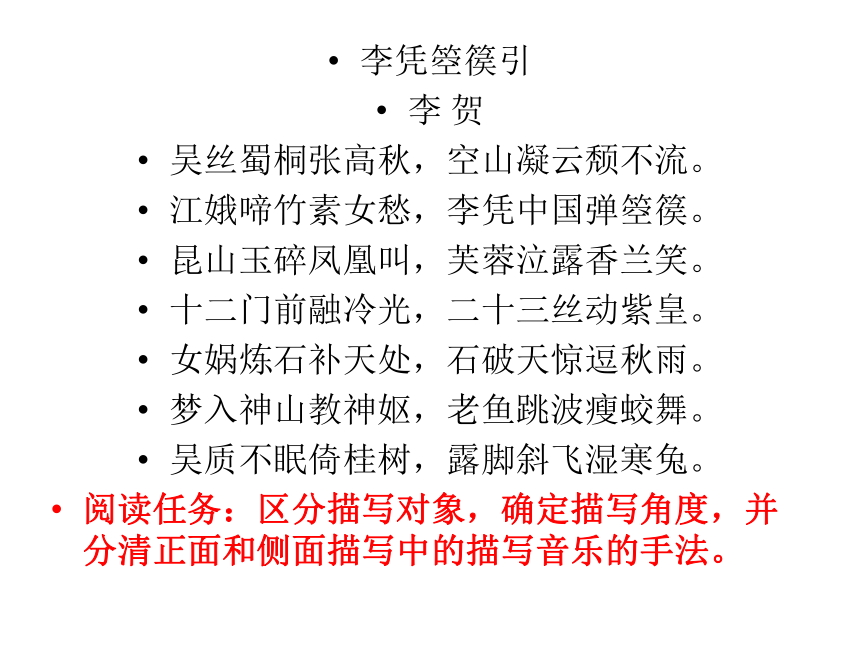 人教版高中语文选修--中国古代诗歌散文欣赏--第三单元《李凭箜篌引》课件(共18张PPT)