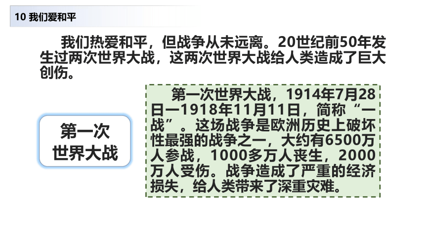 部编版 六年级下册 第四单元 我们爱和平 第一课时  课件（28张）