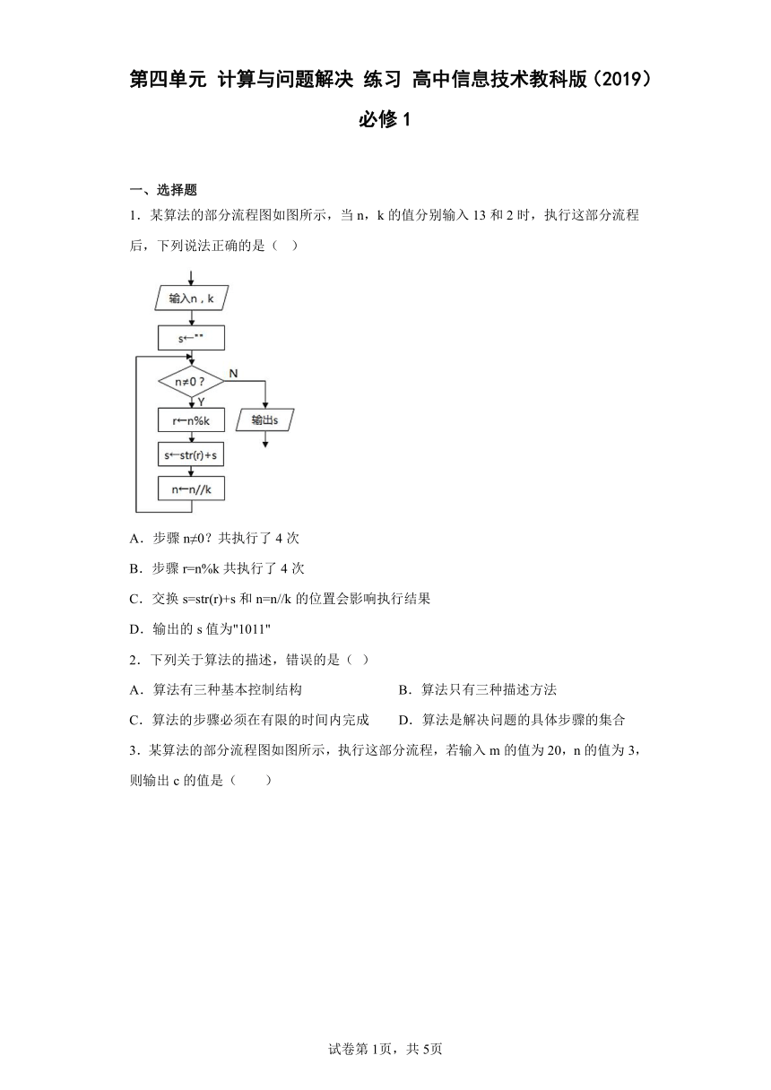 第四单元 计算与问题解决 练习 高中信息技术 教科版（2019） 必修1（Word版，含答案）