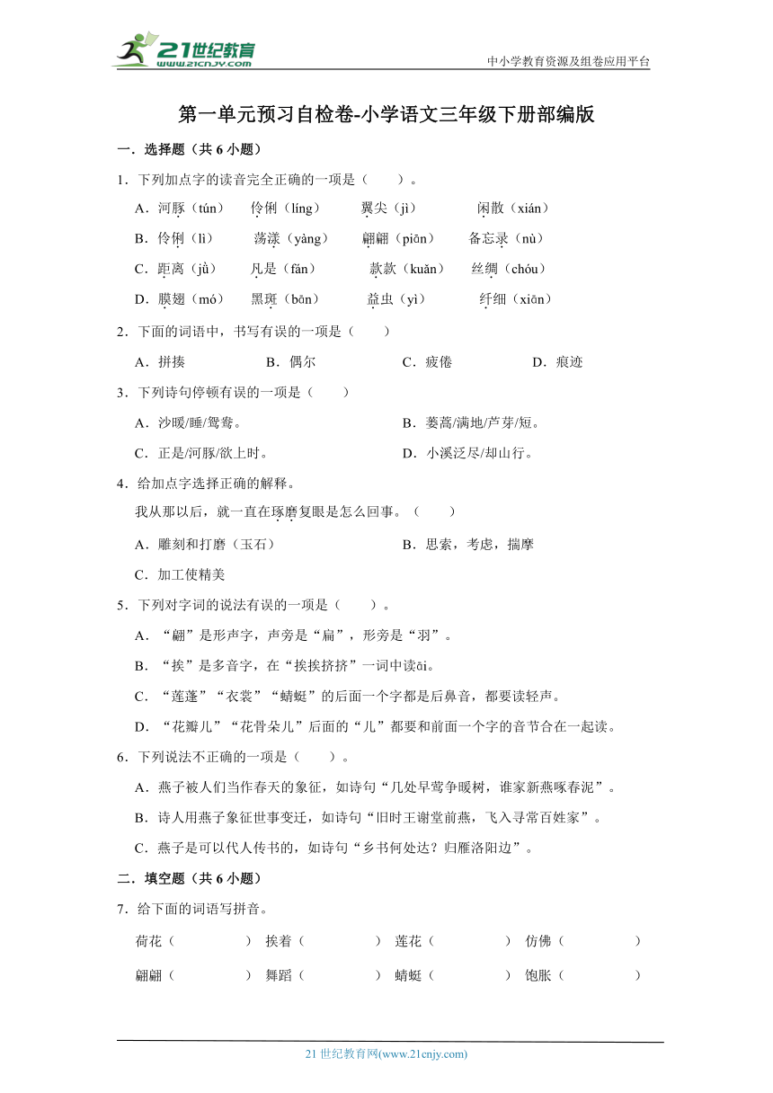 部编版小学语文三年级下册第一单元预习自检卷-（含答案）