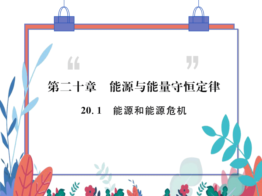 【粤沪版】物理九年级下册 20.1 能源和能源危机  习题课件