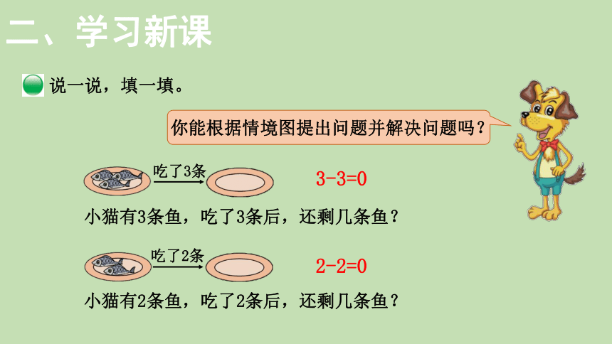 北师大版数学一年级上册3.3 可爱的小猫 课件（24张ppt）