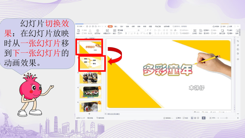 第5课 多彩的童年一幻灯片切换效果的设置 课件（35张PPT）