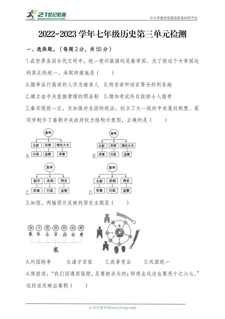 第三单元 秦汉时期：统一多民族国家的建立和巩固  单元检测（含解析）