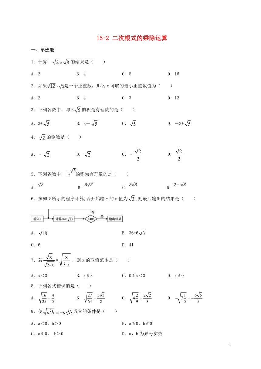 冀教版2020_2021学年八年级数学上册 15.2二次根式的乘除运算同步测试(word版含答案）