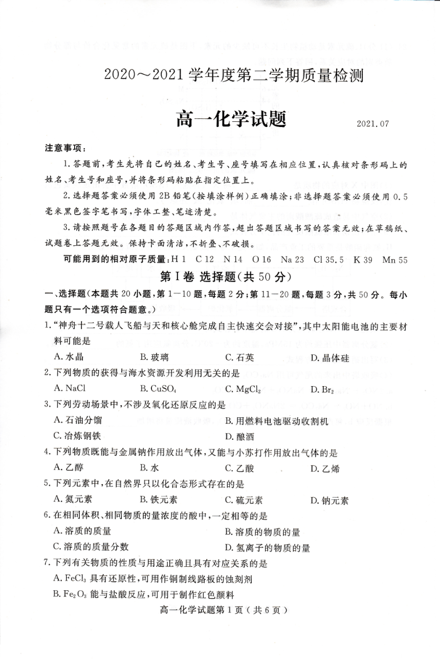 山东省济宁市2020-2021学年高一下学期期末联考化学试题 PDF版含答案