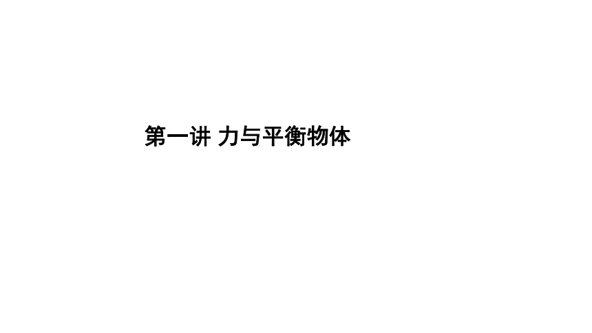 2022届新高考二轮复习 专题一 力与运动 第1讲 力与物体的平衡 课件（35张PPT）