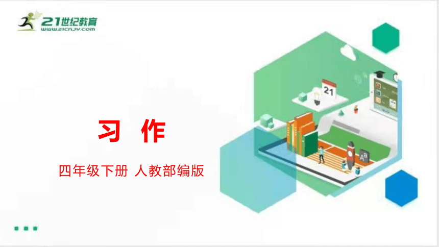 统编版四年级下册第六单元 习作：我学会了____(共28张PPT)