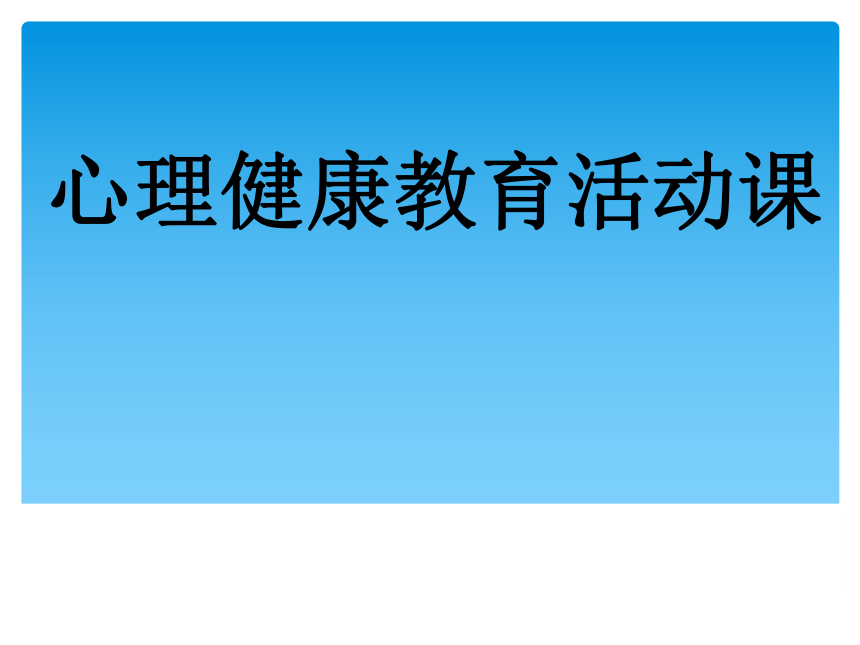 北师大版 六年级上册心理健康 第二课 正确认识当下的自己｜课件（9张PPT）