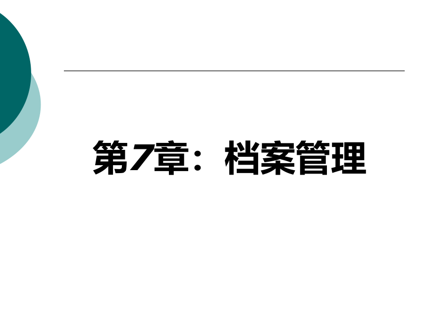 7  档案管理_2 课件(共22张PPT)- 《管理秘书实务（二版）》同步教学（人民大学版）