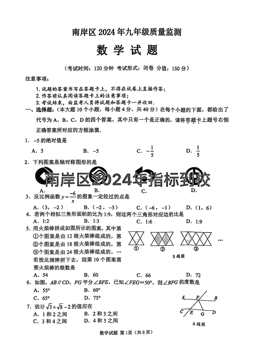 2024年重庆市南岸区九年级质量监测数学试题（图片版，无答案）