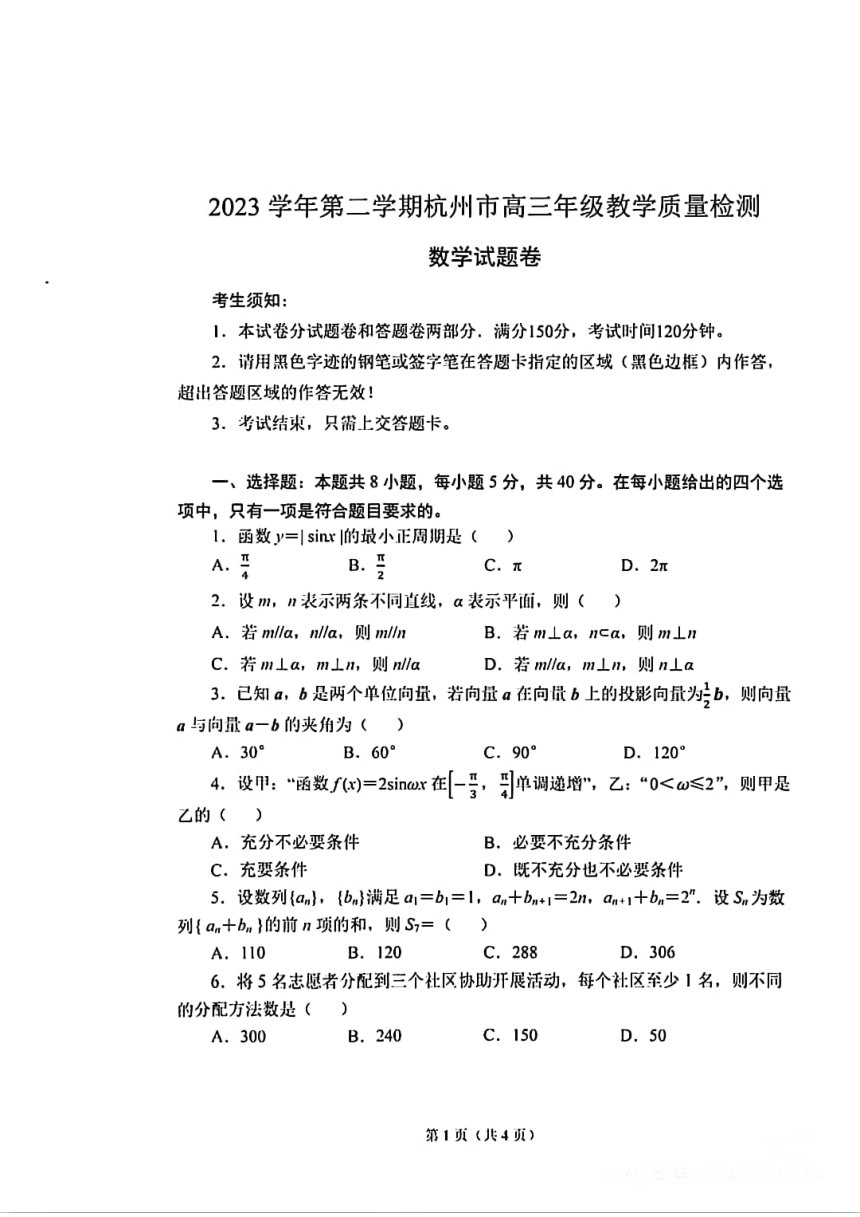 2023-2024学年第二学期浙江省杭州市高三教学质量检测 数学（pdf版，无答案）