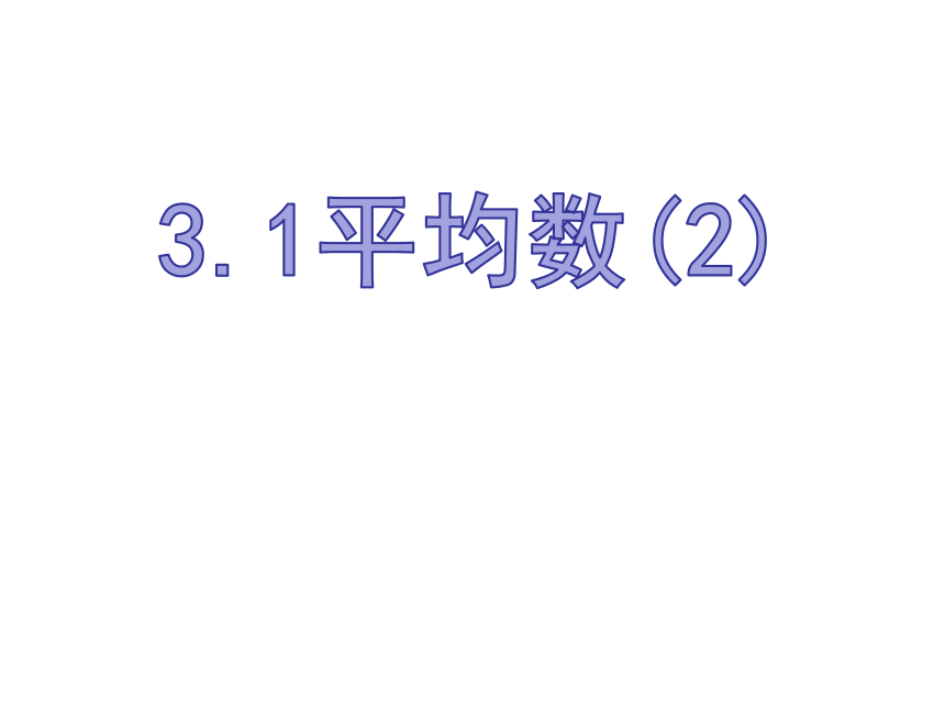 3.1平均数（2）-苏科版九年级数学上册课件（15张）