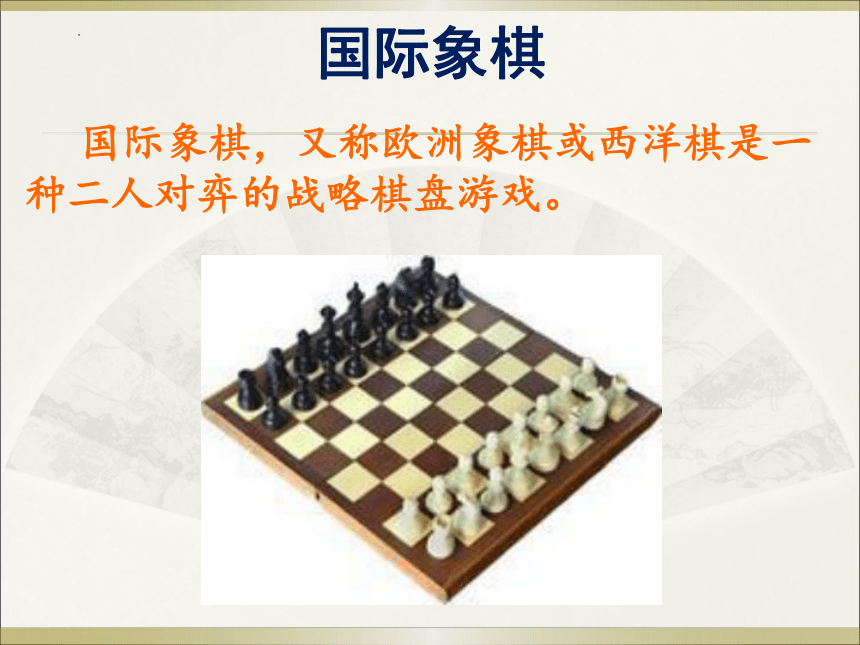 湘美版 美术 三年级下册 第3课 我们来下棋 课件（共21张PPT）