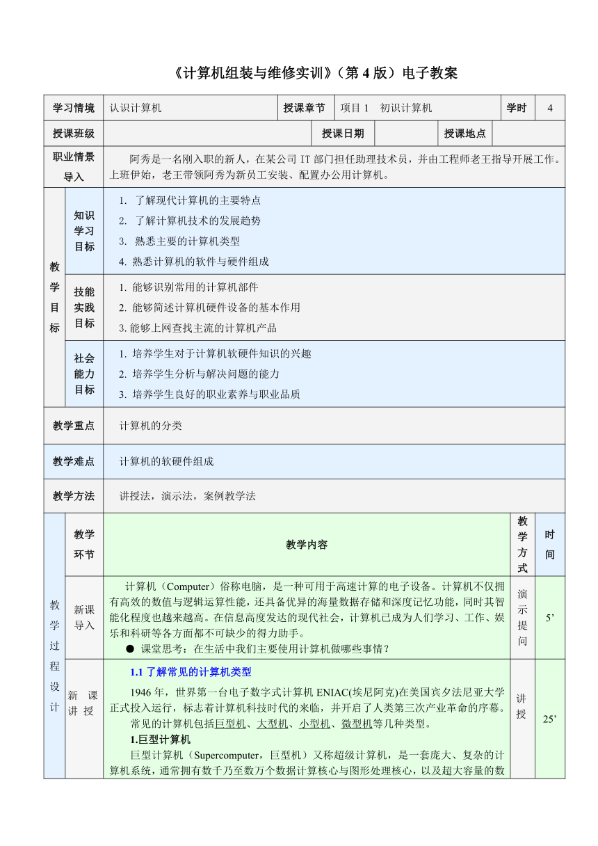 项目1  初识计算机 教案（表格式）《计算机组装与维修实训》同步教学（电子工业版）