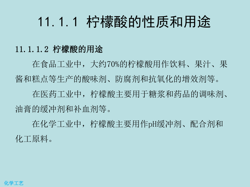 11 柠檬酸的生产 课件(共17张PPT)-《化学工艺（第二版） 》同步教学（化工版）