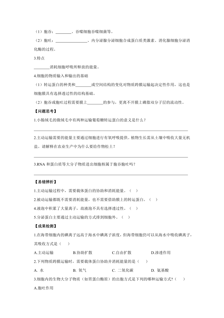 4.2主动运输与胞吞、胞吐导学案——2022-2023学年高一生物人教版（2019）必修一