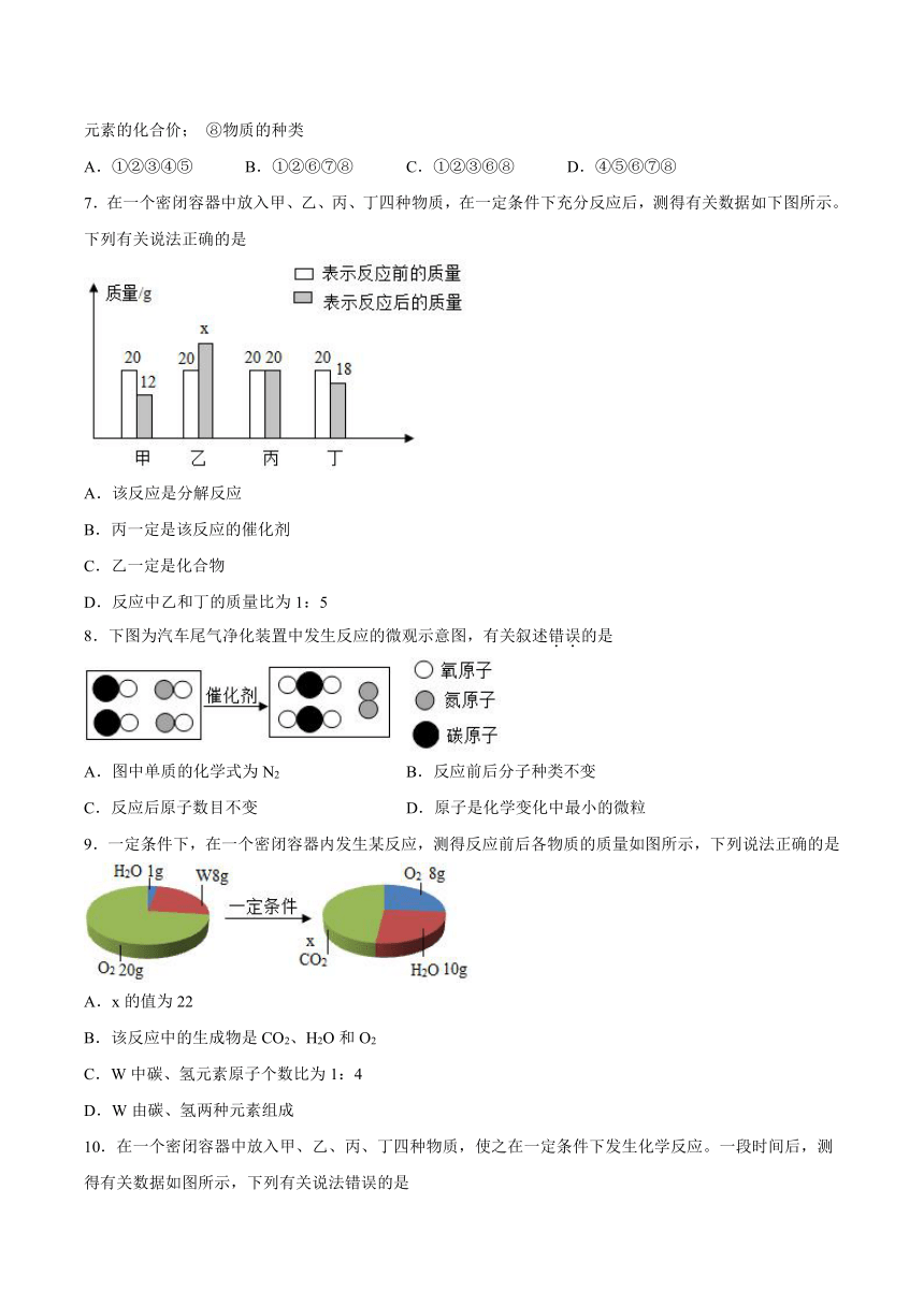 第七章化学反应的定量研究第一节质量守恒定律课后习题京改版（2013）初中化学九年级上册（含解析）