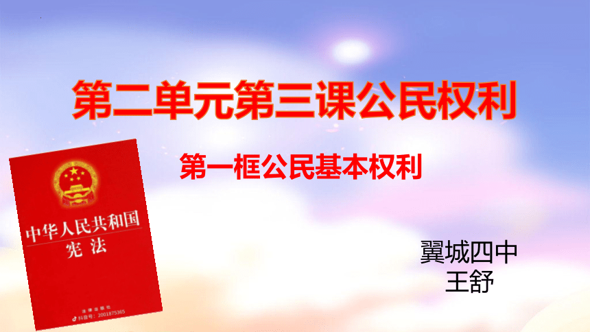 3.1 公民基本权利 课件(共21张PPT)-2023-2024学年统编版道德与法治八年级下册